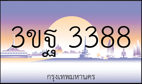 3ขฐ 3388